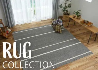 今のお部屋にちょうどいいラグ特集
