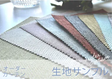 オーダーカーテンの生地サンプル請求