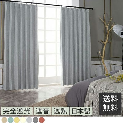 1級遮光カーテン 防音 遮熱 断熱 省エネ