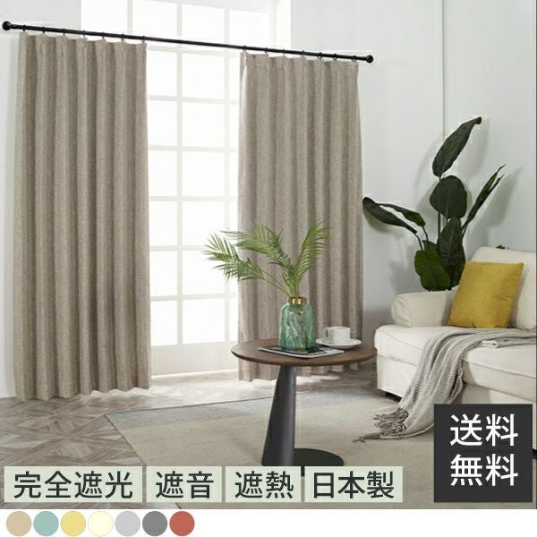 1級遮光カーテン 防音 遮熱 断熱 省エネ