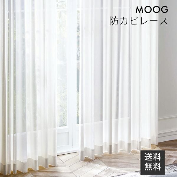 オーダー防カビレースカーテンMOOG